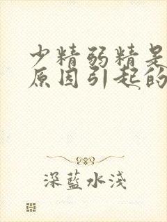 少精弱精是什么原因引起的