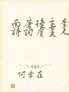 南唐后主李煜的诗词虞美人封面