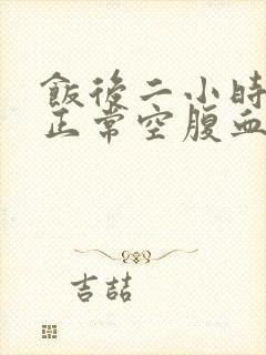 饭后二小时血糖正常空腹血糖高是什么原因