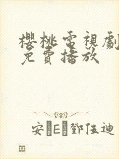 樱桃电视剧高清免费播放