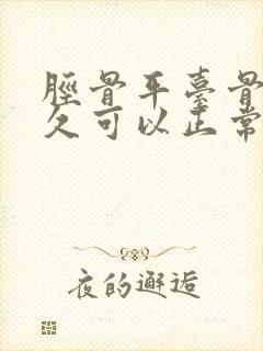 胫骨平台骨折多久可以正常走路