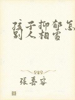 孩子抑郁怎么和别人相处