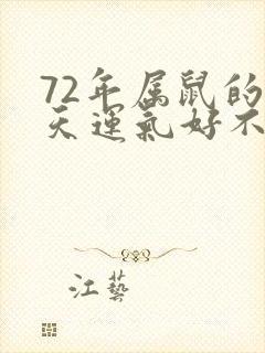 72年属鼠的明天运气好不好