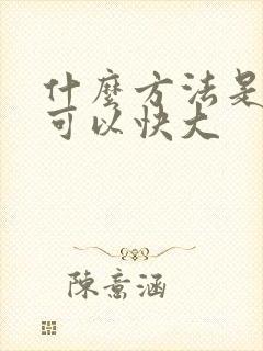 什么方法是丰胸可以快大