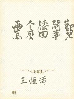 两个膝关节疼是怎么回事儿封面