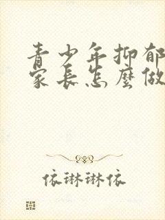 青少年抑郁自残家长怎么做