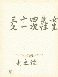 三十四岁女人多久一次性生活才算正常呢