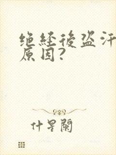 绝经后盗汗是何原因?