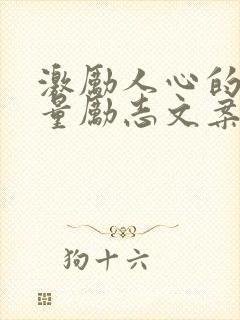 激励人心的正能量励志文案