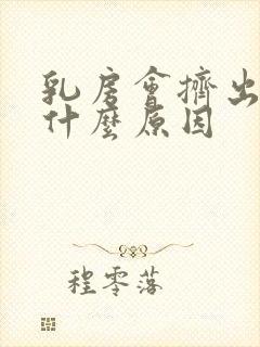 乳房会挤出水是什么原因