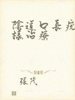 阴道口长疣怎么样治疗