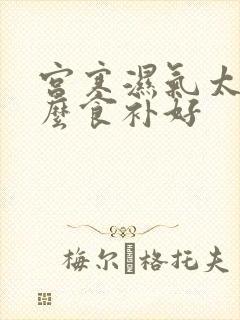 宫寒湿气太重怎么食补好