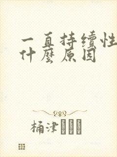 一直持续性耳鸣什么原因