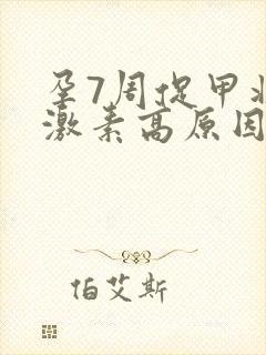 孕7周促甲状腺激素高原因