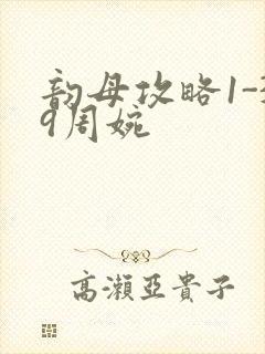 韵母攻略1-39周婉