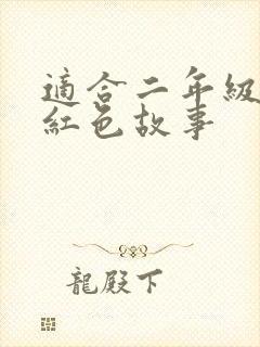 适合二年级讲的红色故事封面