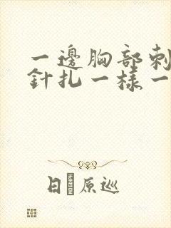 一边胸部刺痛像针扎一样一阵一阵的封面