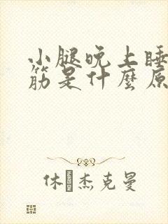 小腿晚上睡觉抽筋是什么原因引起的封面