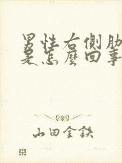 男性右侧肋骨疼是怎么回事