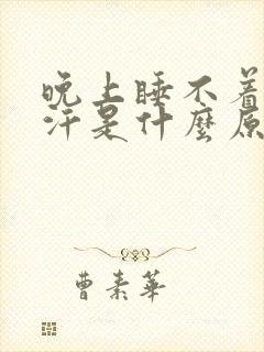 晚上睡不着爱出汗是什么原因