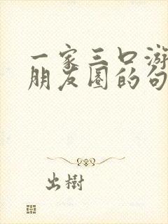 一家三口游玩发朋友圈的句子