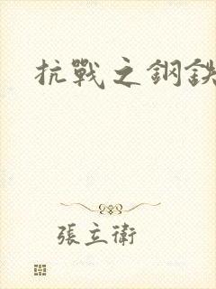 抗战之钢铁咆哮