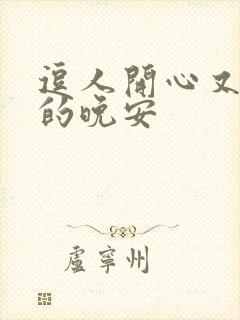 逗人开心又撩人的晚安封面