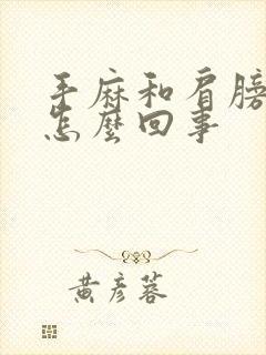 手麻和肩膀麻是怎么回事