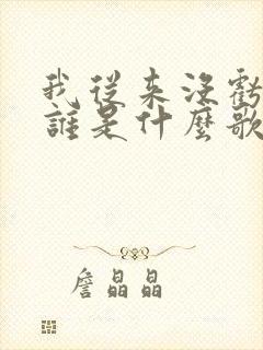 我从来没亏欠过谁是什么歌曲