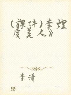 (课件)李煜《虞美人》