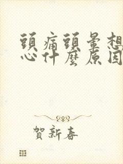 头痛头晕想吐恶心什么原因