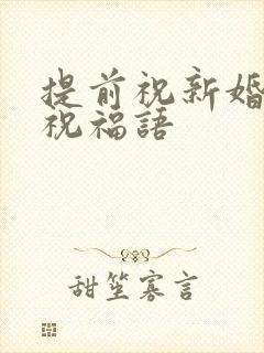 提前祝新婚快乐祝福语