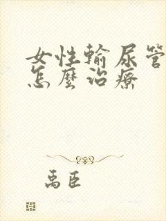 女性输尿管结石怎么治疗