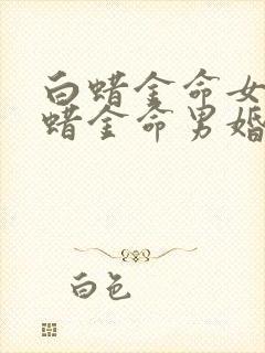 白蜡金命女和白蜡金命男婚姻封面