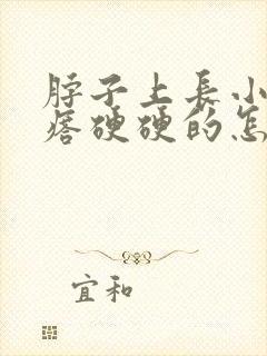 脖子上长小肉疙瘩硬硬的怎么回事封面