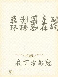 亚洲国产制服丝袜诱惑在线观看欧美