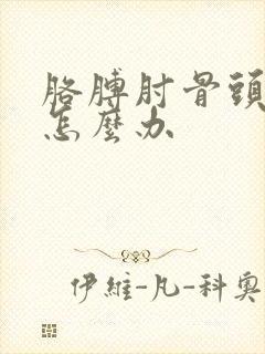 胳膊肘骨头按疼怎么办