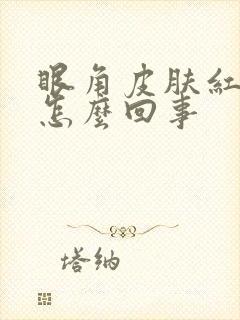 眼角皮肤红痒是怎么回事封面