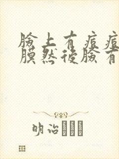 脸上有痘痘敷面膜然后脸有点刺痛感