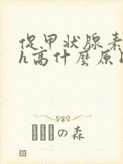 促甲状腺素tsh高什么原因