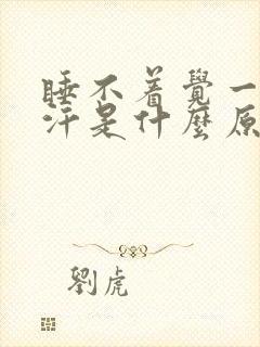 睡不着觉一直出汗是什么原因