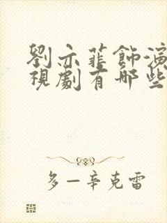 刘亦菲饰演的电视剧有哪些