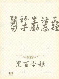 关于生活正能量句子励志短句子