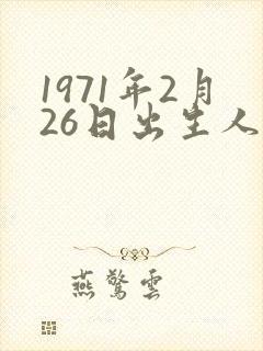 1971年2月26日出生人的命运封面