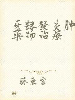 牙龈发炎肿痛的药物治疗封面