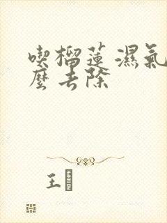 吃榴莲湿气重怎么去除