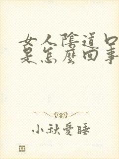 女人阴道口疼痒是怎么回事