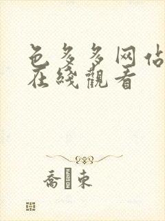 色多多网站免费在线观看