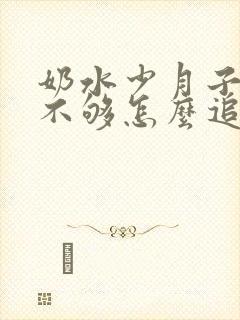 奶水少月子奶水不够怎么追奶