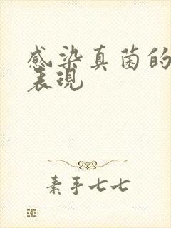 感染真菌的具体表现封面